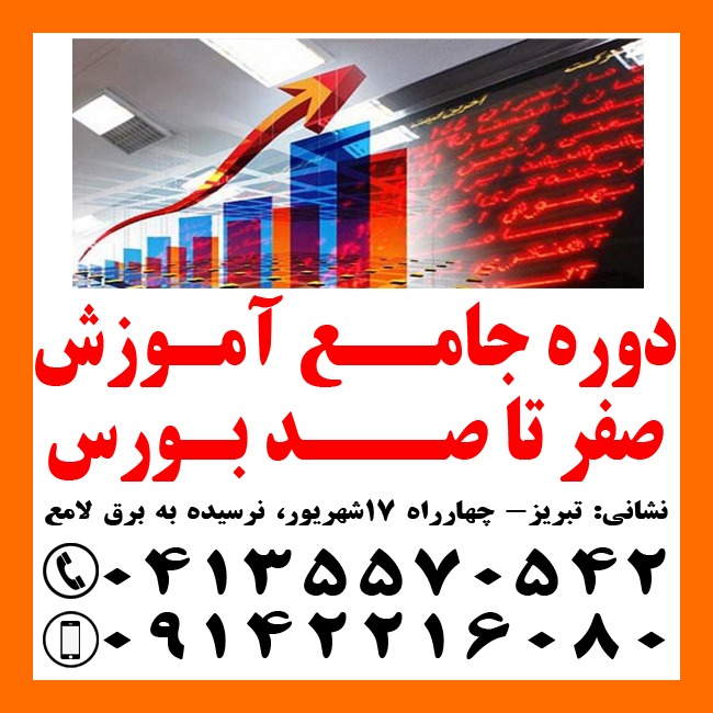 آموزش جامع بازار بورس در تبریز